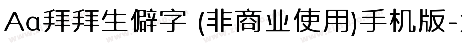 Aa拜拜生僻字 (非商业使用)手机版字体转换